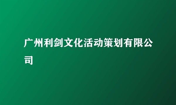 广州利剑文化活动策划有限公司