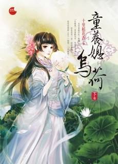 童养媳乌荷《下》