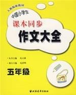 中国小学生课本同步作文大全：五年级