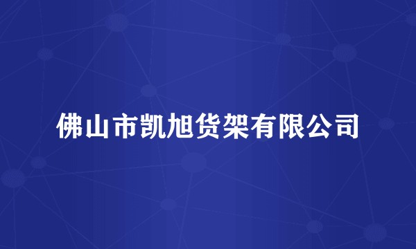 佛山市凯旭货架有限公司