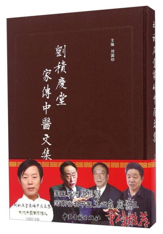 刘积庆堂家传中医文集
