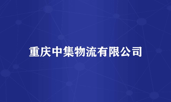 重庆中集物流有限公司