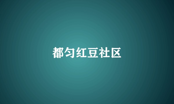 都匀红豆社区