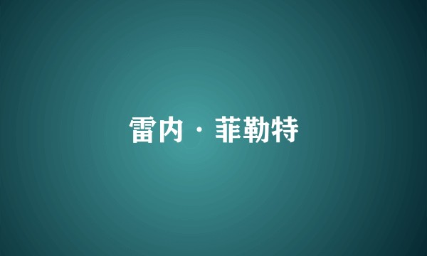 雷内·菲勒特