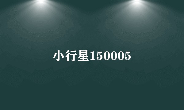 小行星150005