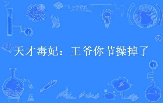 天才毒妃：王爷你节操掉了