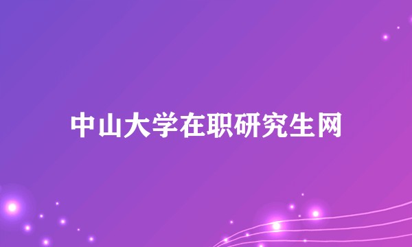 中山大学在职研究生网