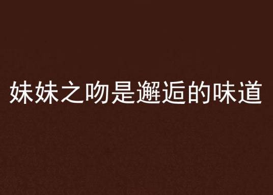 妹妹之吻是邂逅的味道