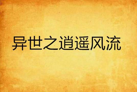 异世之逍遥风流