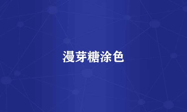 漫芽糖涂色