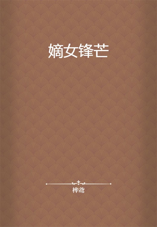 嫡女锋芒