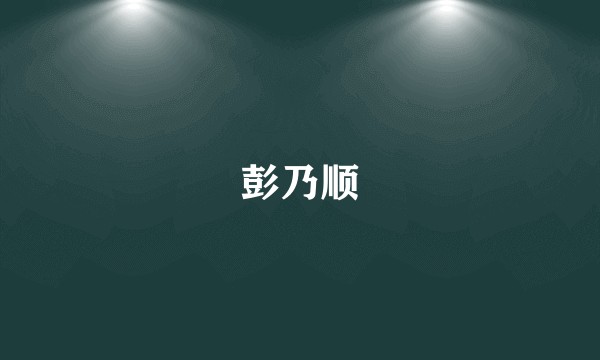 彭乃顺
