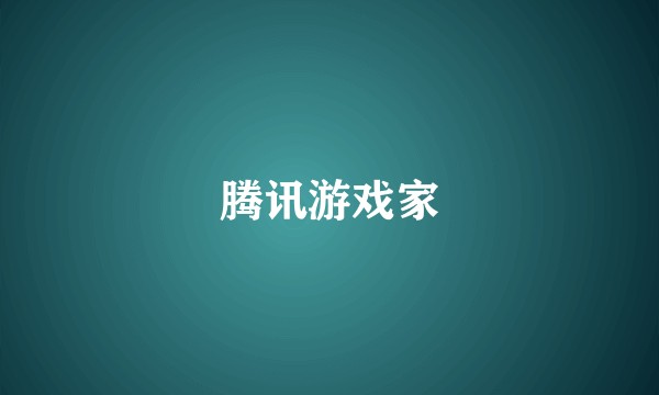 腾讯游戏家