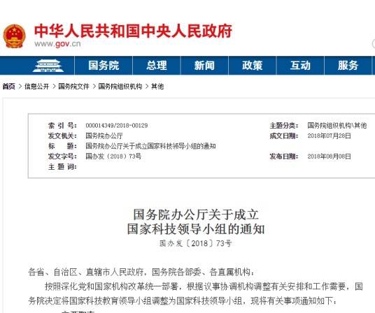 国务院办公厅关于成立国家科技领导小组的通知