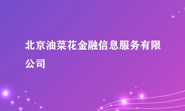 北京油菜花金融信息服务有限公司