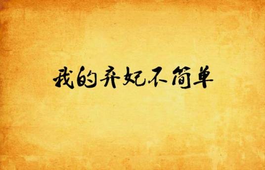 我的弃妃不简单