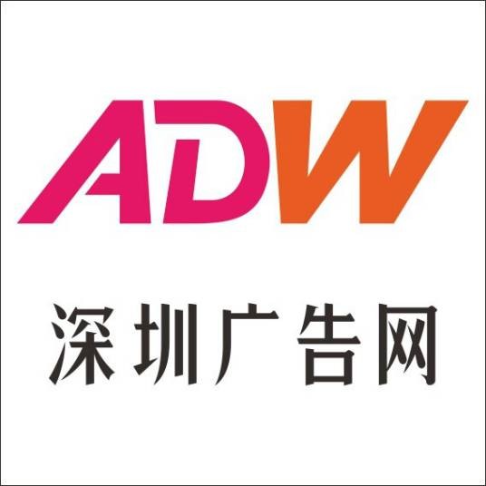 深圳广告网