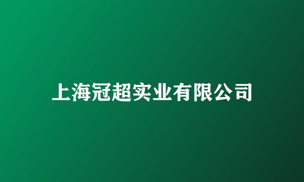 上海冠超实业有限公司