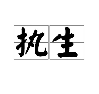 执生