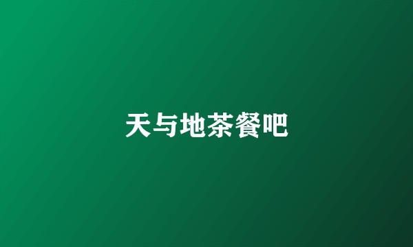 天与地茶餐吧