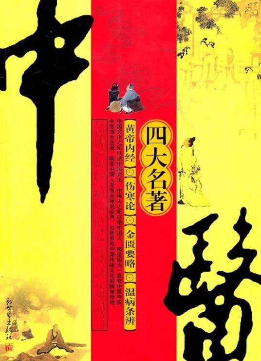 中医四大名著