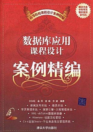 数据库应用课程设计案例精编