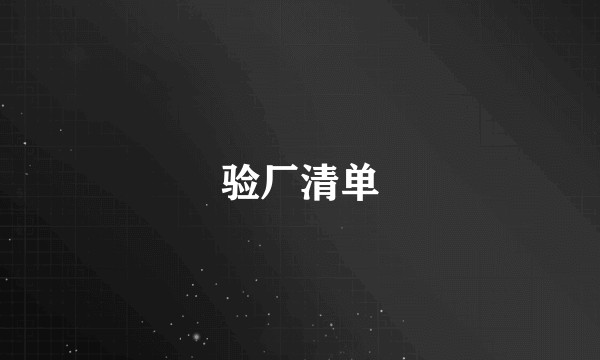 验厂清单
