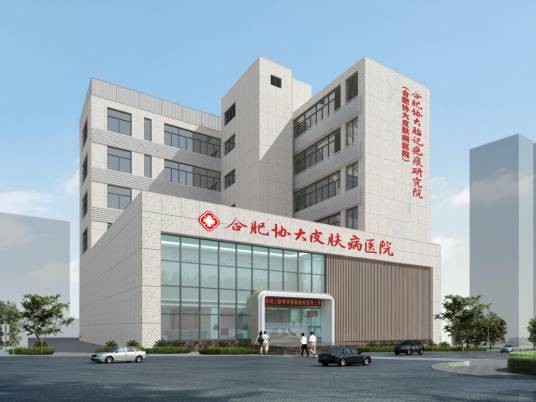 合肥协大皮肤病医院