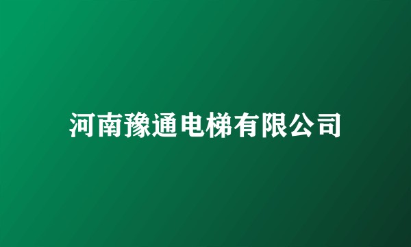 河南豫通电梯有限公司