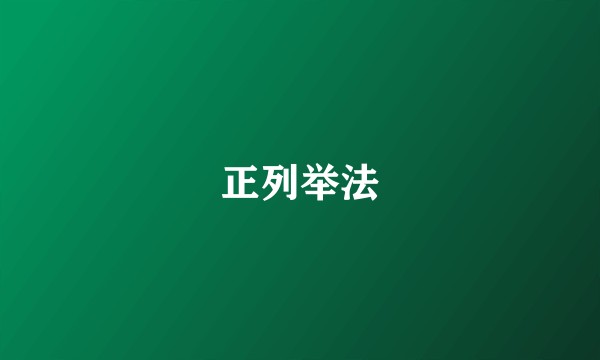 正列举法