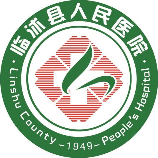 临沭县人民医院