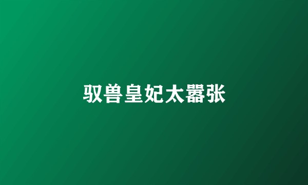 驭兽皇妃太嚣张