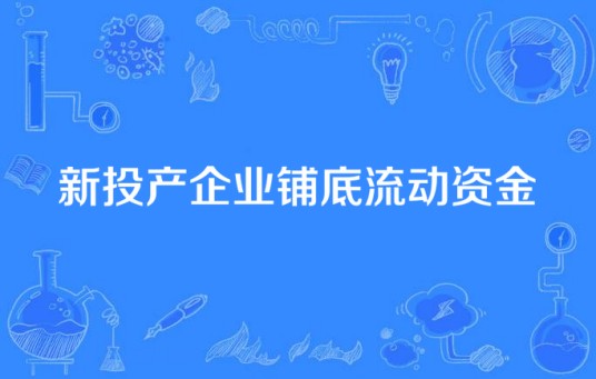 新投产企业铺底流动资金