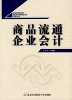 商品流通企业会计（2009年首都经济贸易大学出版的图书）