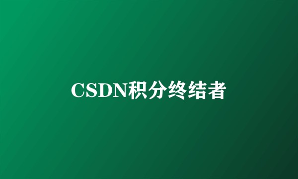 CSDN积分终结者