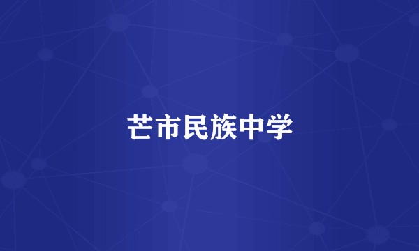 芒市民族中学