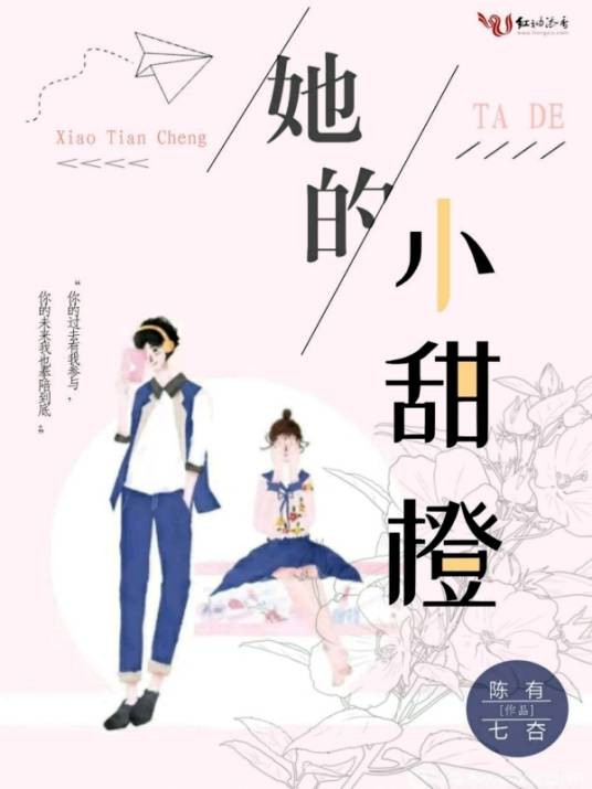 她的小甜橙
