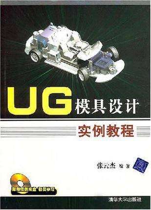 UG模具设计实例教程
