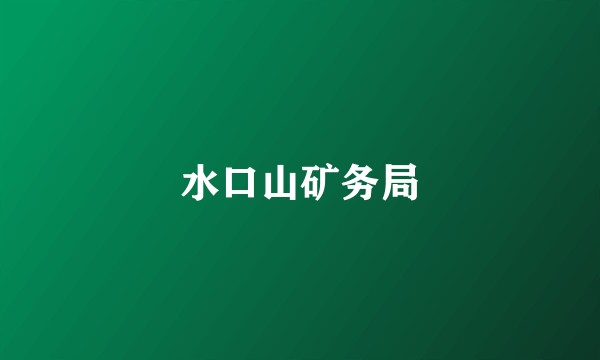 水口山矿务局