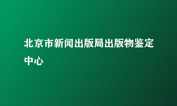 北京市新闻出版局出版物鉴定中心