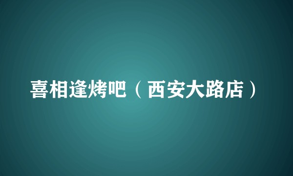 喜相逢烤吧（西安大路店）
