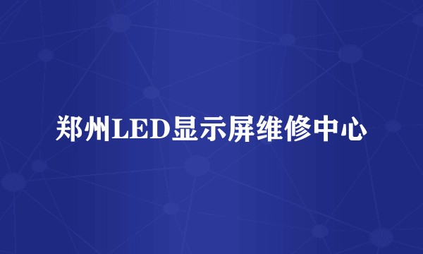 郑州LED显示屏维修中心