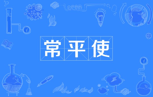常平使