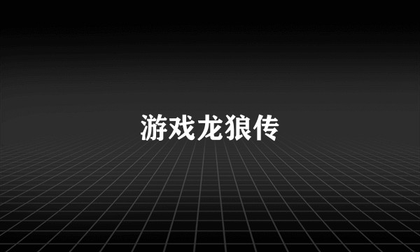 游戏龙狼传