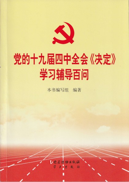 党的十九届四中全会《决定》学习辅导百问