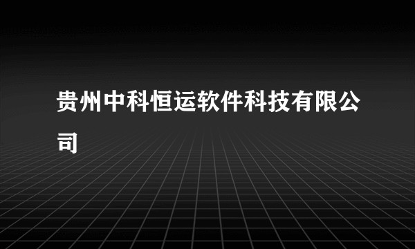 贵州中科恒运软件科技有限公司
