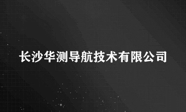 长沙华测导航技术有限公司