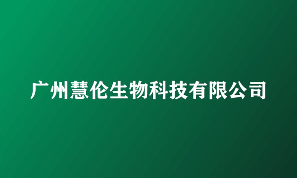 广州慧伦生物科技有限公司