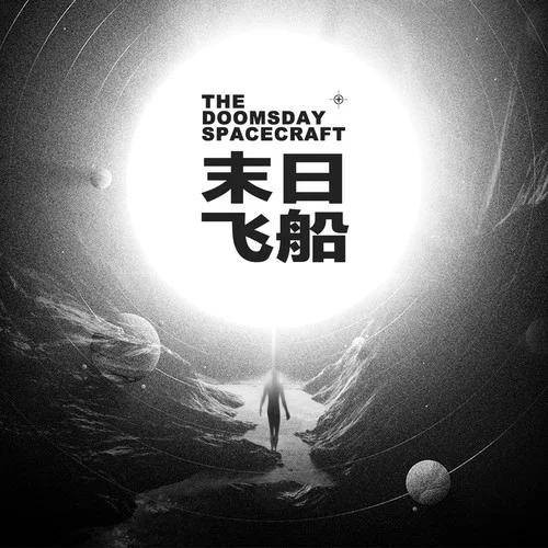 末日飞船（唐汉霄、周深合作发行的数字专辑）