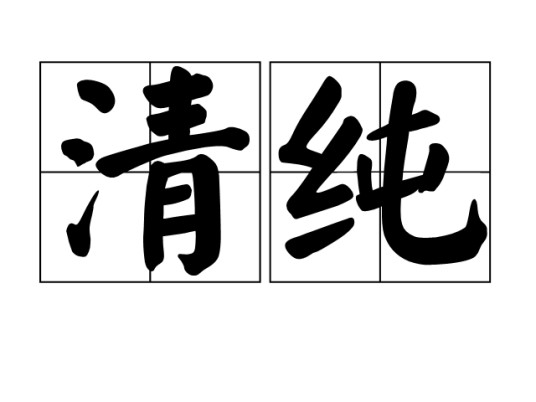 清纯